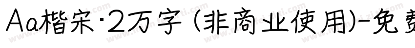 Aa楷宋·2万字 (非商业使用)字体转换